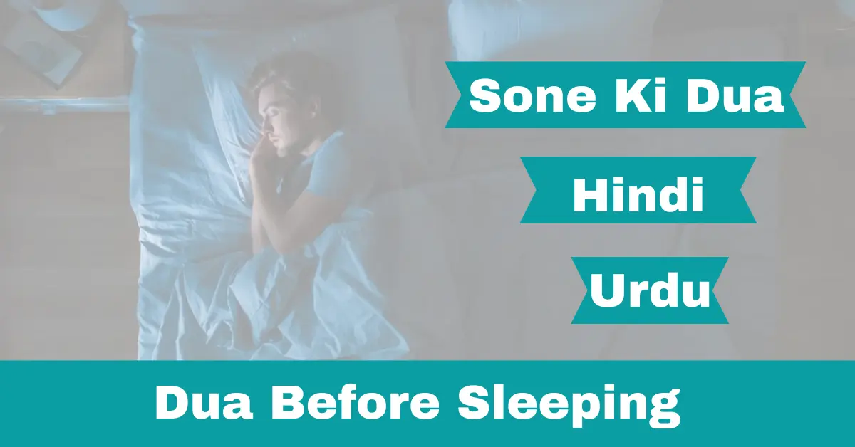 Sone Ki Dua - Dua Before Sleeping - Urdu - Hindi - Arabic 
