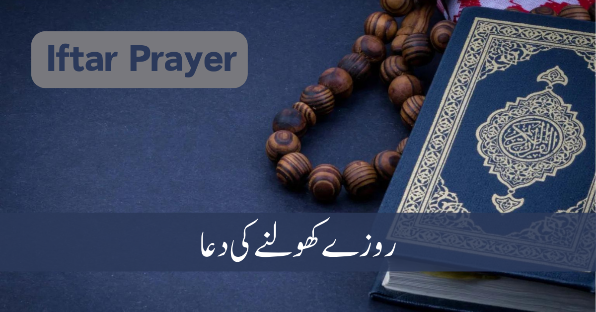 Iftar Ki Dua | How to Recite Iftar Prayer With Translation And PDF