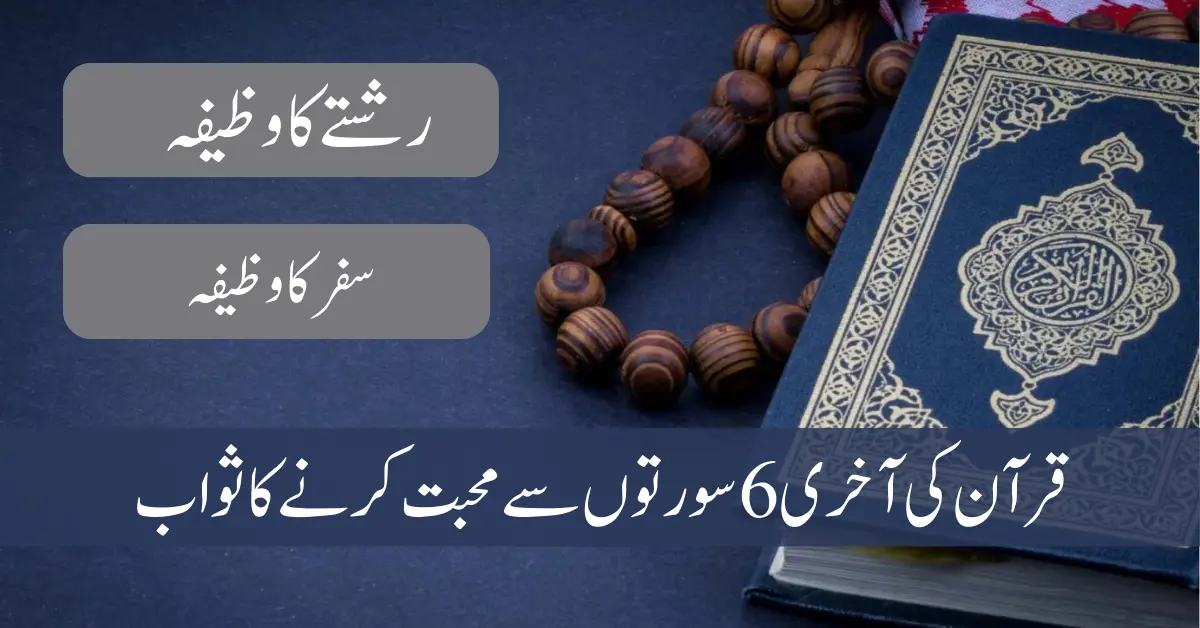 The Reward for Loving the Last 6 Quran Surahs